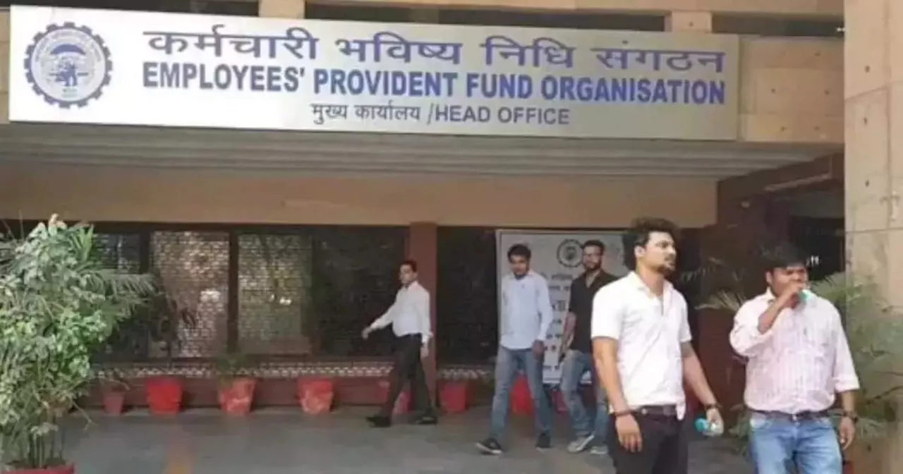 EPFO की नई सुविधा... नाम और जन्मतिथि जैसी जानकारियों में अब खुद ऑनलाइन कर सकेंगे बदलाव