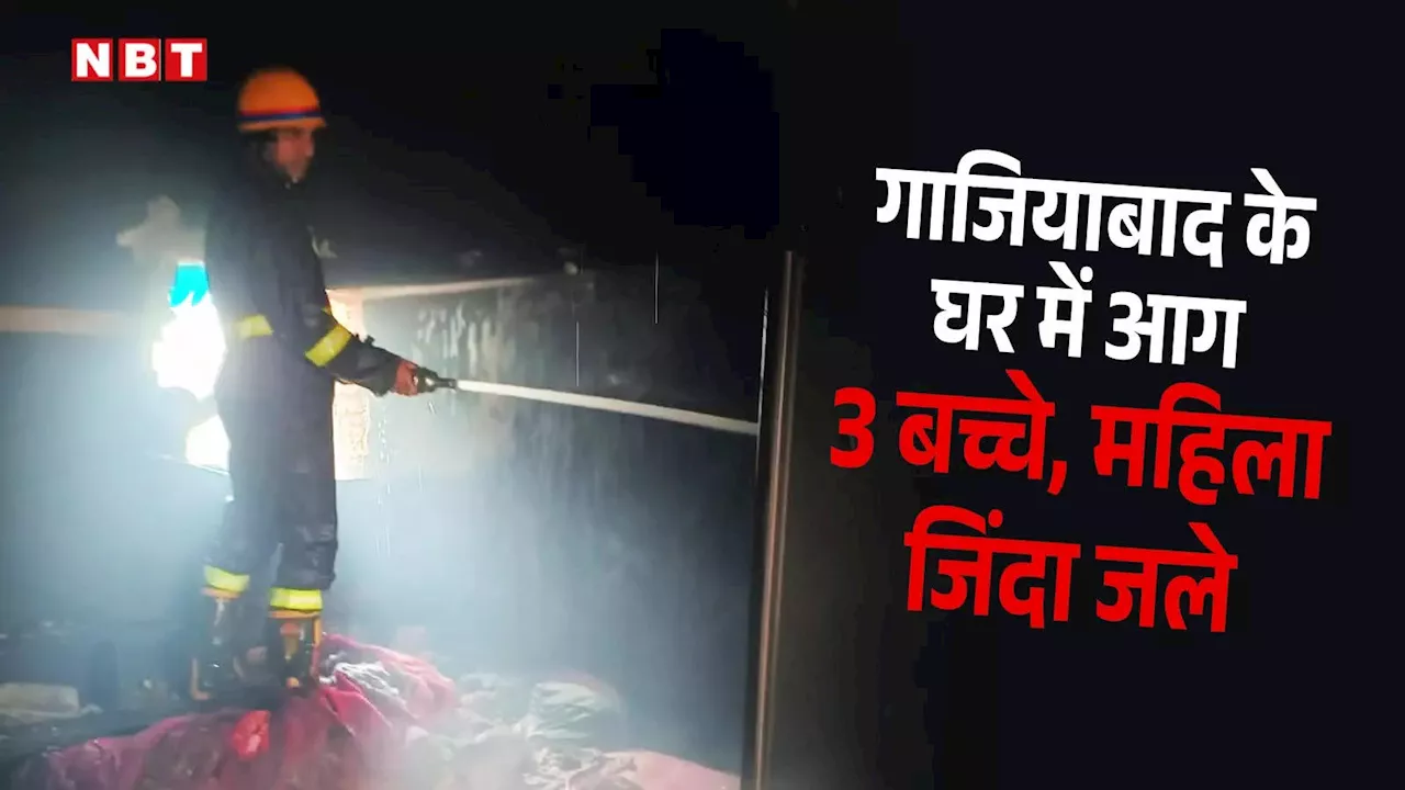 Ghaziabad Fire: लोनी के तीन मंजिला मकान में लगी भीषण आग, जिंदा जल गए महिला समेत 3 बच्चे