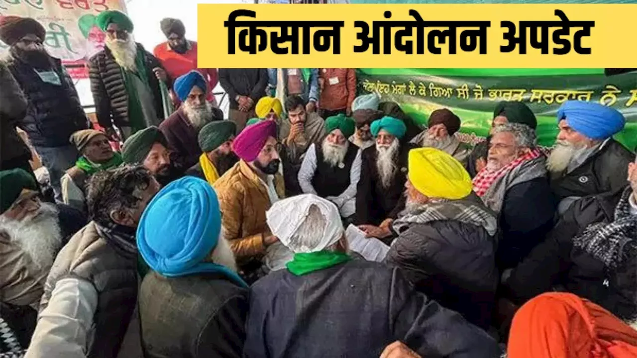 Kisan Andolan: किसानों से बातचीत के लिए मानी केंद्र सरकार, डल्लेवाल क्या अब तोड़ेंगे अनशन, जानिए अपडेट