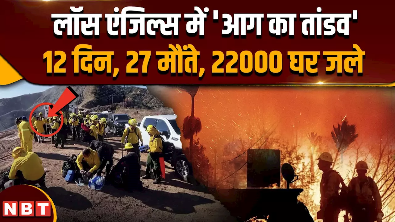 Los Angeles Wildfire: US अग्निकांड का 12वां दिन, लॉस एंजिल्स और कैलिफोर्निया में कितना विनाश हुआ ?