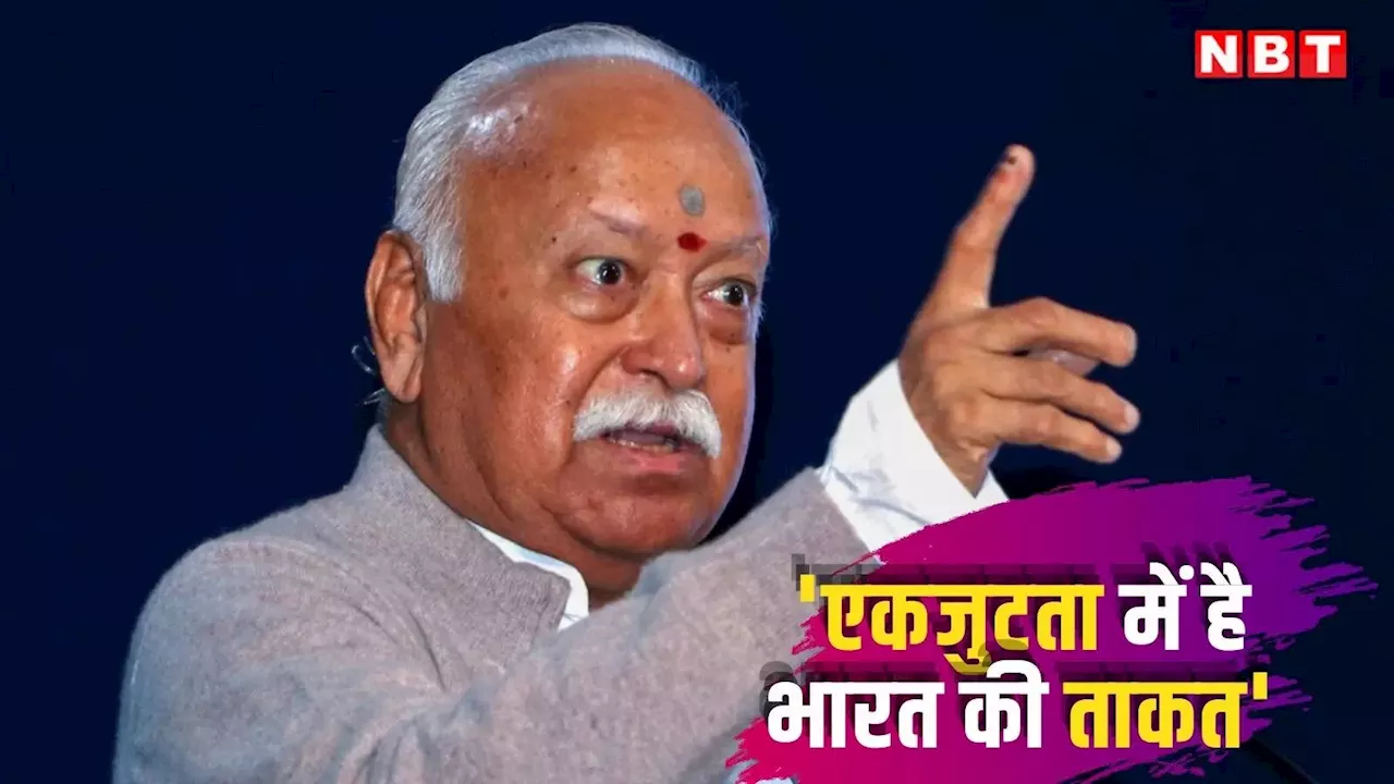 Mohan Bhagwat: एकजुटता में है भारत की ताकत, केरल में बोले आरएसएस प्रमुख मोहन भागवत