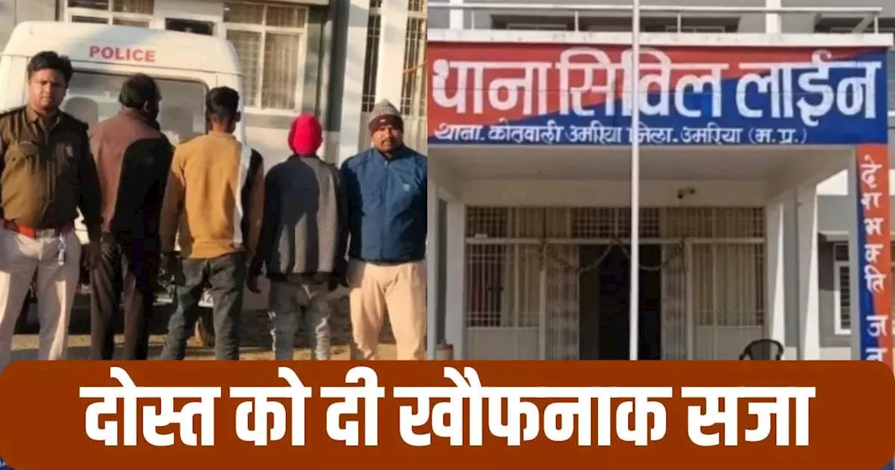 MP News: दोस्तों ने पार्टी के बहाने बुलाया, दोस्त की जीवन लीला की समाप्त, तीन गिरफ्तार, जानें पूरा मामला