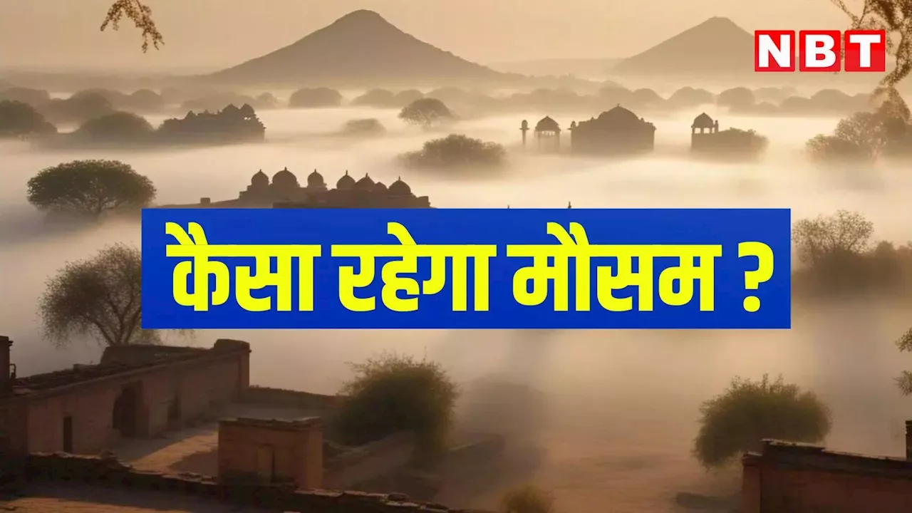 Rajasthan Weather Update: राजस्थान में फिर एक्टिव होगा नया पश्चिमी विक्षोभ, जानें अगले तीन दिन कैसा रहेगा मौसम