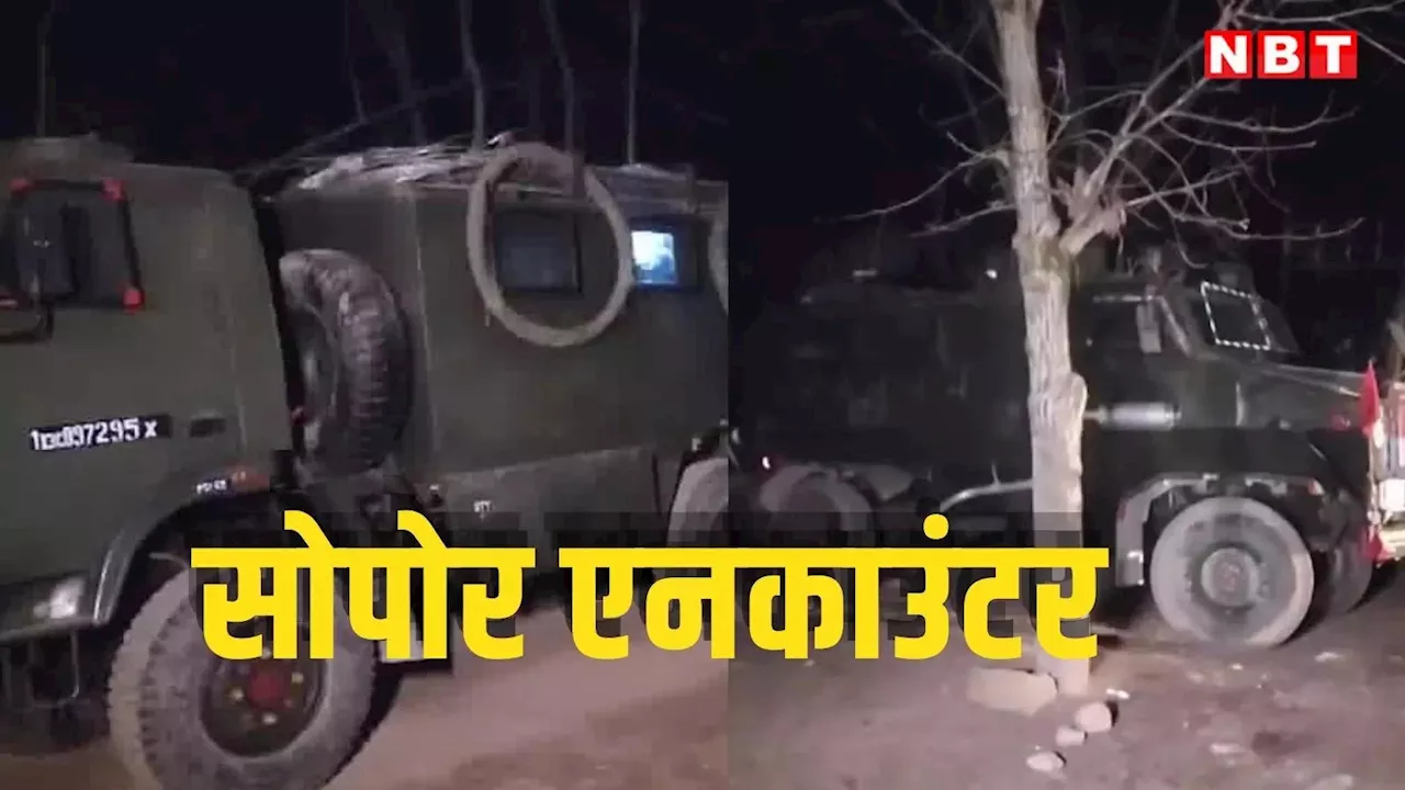 Sopore Encounter: जम्मू-कश्मीर के सोपोर में सेना ने आतंकवादियों को घेरा, गोलीबारी शुरू, जानें ताजा हालात