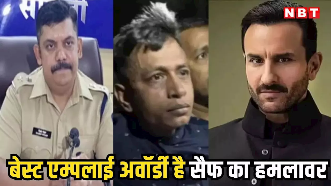 Saif Ali Khan Case: बेस्ट एम्पलाई का अवॉर्ड धारक शरीफुल निकला सैफ अली खान का हमलावर, मुंबई पुलिस का सनसनीखेज दावा