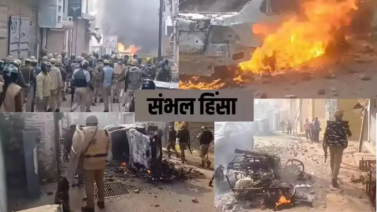 Sambhal News: संभल हिंसा केस में 24 आरोपियों के खिलाफ गैर जमानती वॉरंट पास, सरेंडर नहीं करने पर संपत्ति होगी कुर्की