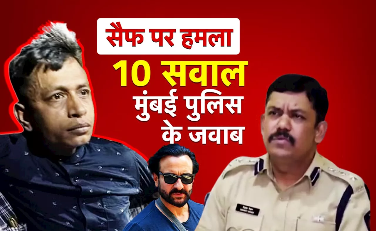 सैफ के &#039;बांग्लादेशी&#039; हमलावर शहजाद पर 10 सवाल और मुंबई पुलिस के जवाब