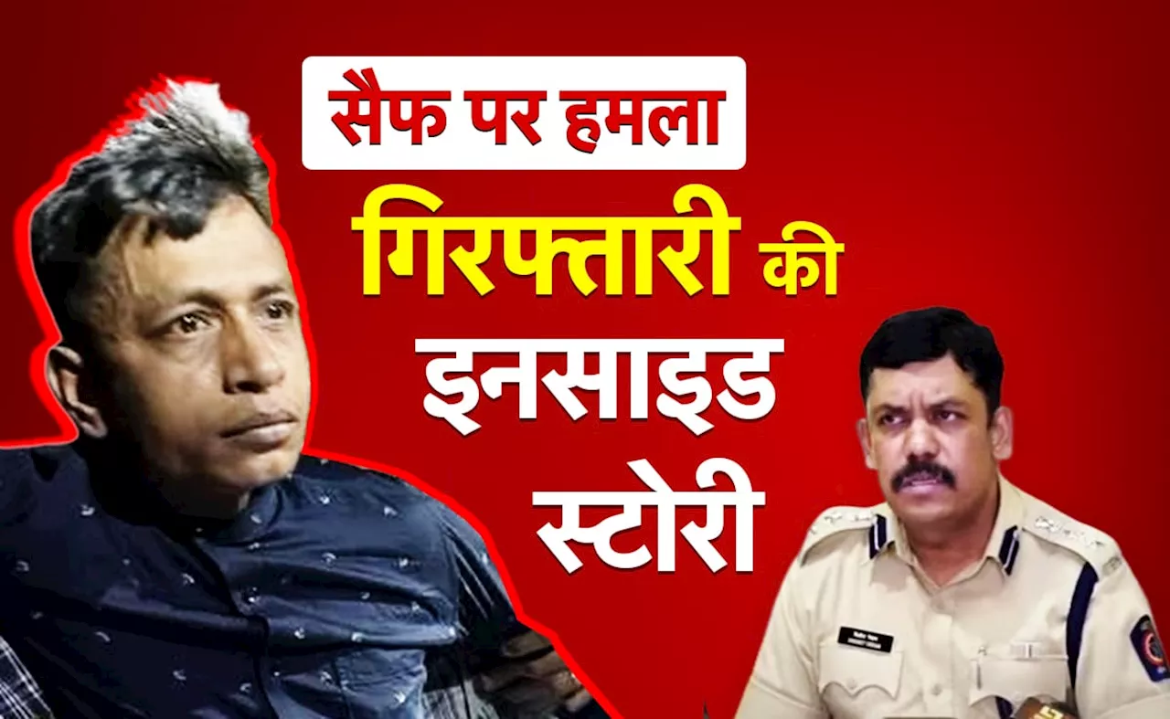 80 घंटे, मुंबई पुलिस की 30 से ज्यादा टीमें और फिर गिरफ्तारी....पढ़ें सैफ मामले में आरोपी को दबोचने की इनसाइड स्टोरी