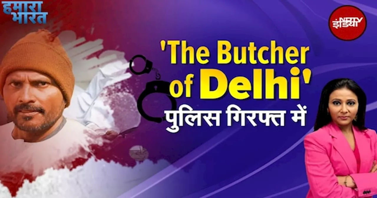 Delhi Police की गिरफ्त में सीरियल Killer | The Butcher of Delhi