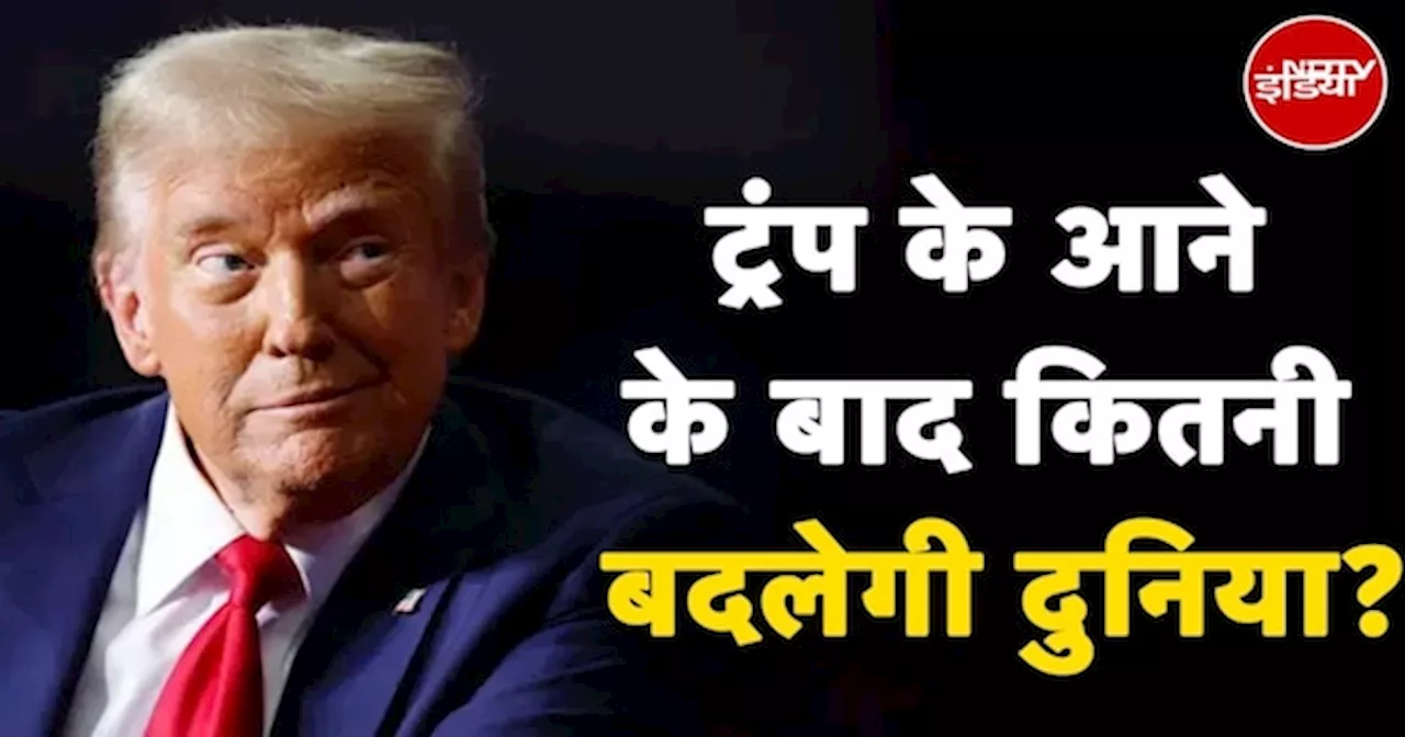 Donald Trump के आने के बाद कितनी बदलेगी दुनिया? | America