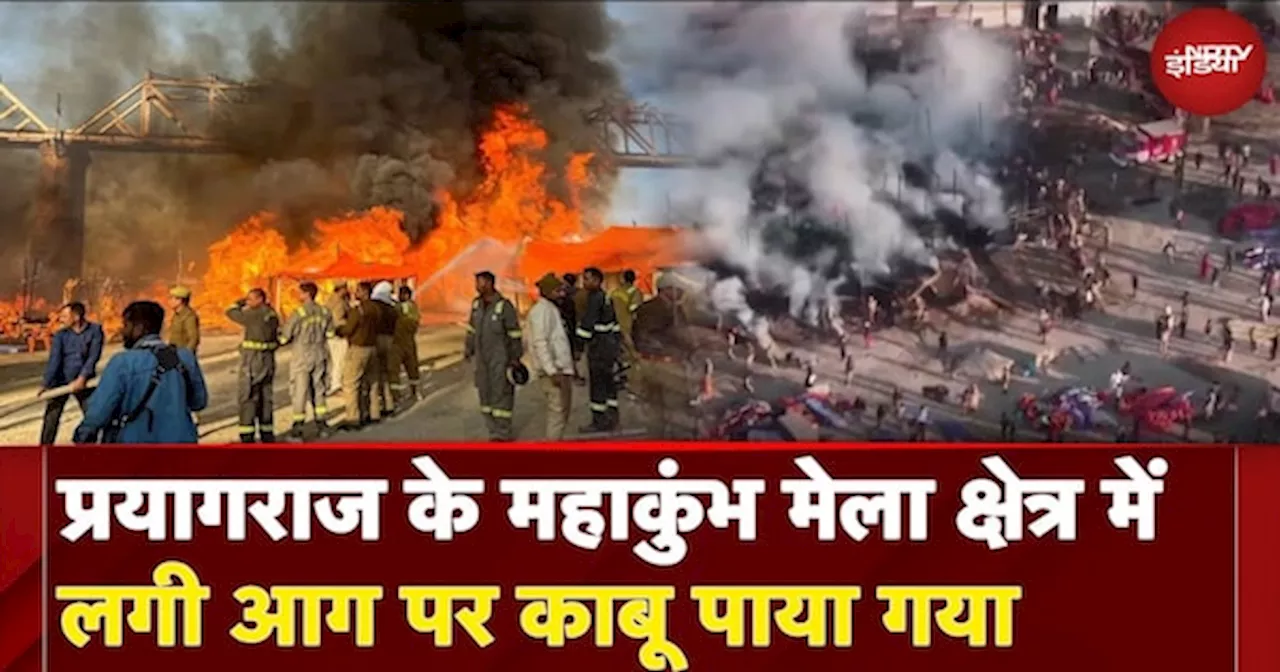 Fire Breaks Out At Mahakumbh: Prayagraj के महाकुंभ मेला क्षेत्र में लगी आग पर काबू पाया गया