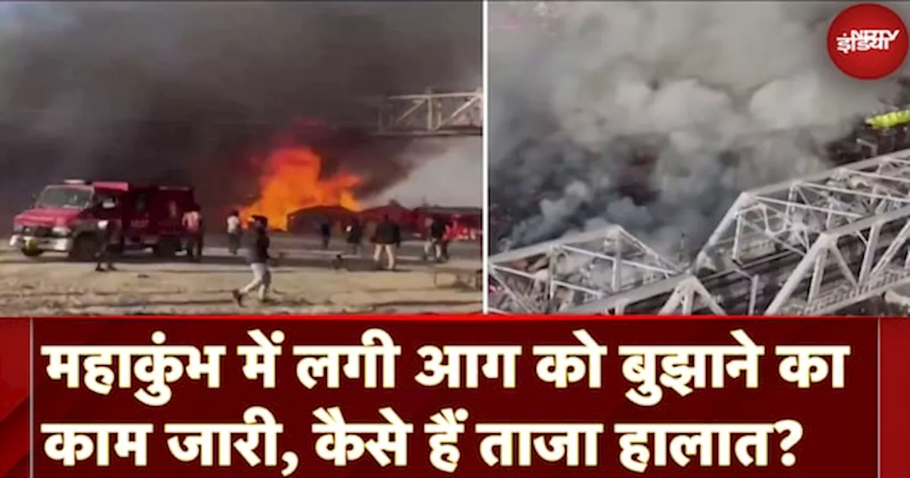 Fire Breaks Out At Mahakumbh: महाकुंभ में लगी आग को बुझाने का काम जारी, कैसे हैं ताजा हालात?