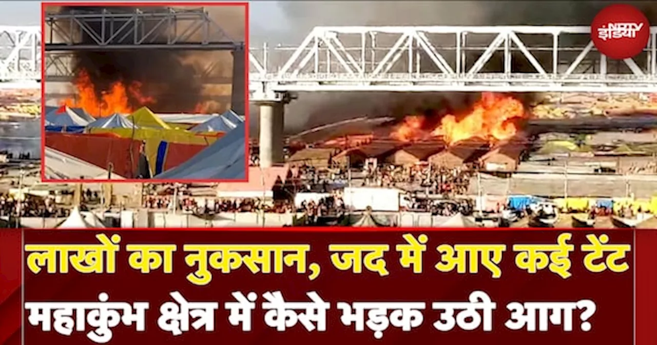 Fire Breaks Out At Mahakumbh: महाकुंभ मेला क्षेत्र में कैसे भड़क उठी आग? | Breaking