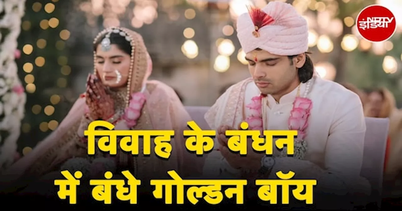 Neeraj Chopra Got married: नीरज चोपड़ा ने फैंस को चौंकाया, विवाह के बंधन में बंधे गोल्डन बॉय