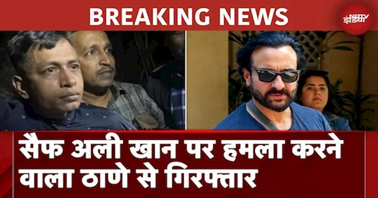 Saif Ali Khan पर हमला करने वाला Mumbai के Thane से गिरफ्तार