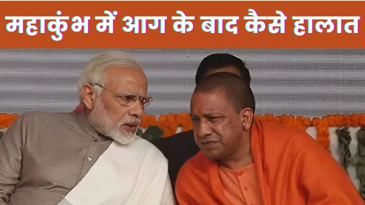 Maha Kumbh Fire Incident: PM Modi ने CM Yogi से की बात, जानें- हालात, सिलेंडर ब्लास्ट होने से लगी थी भीषण आग