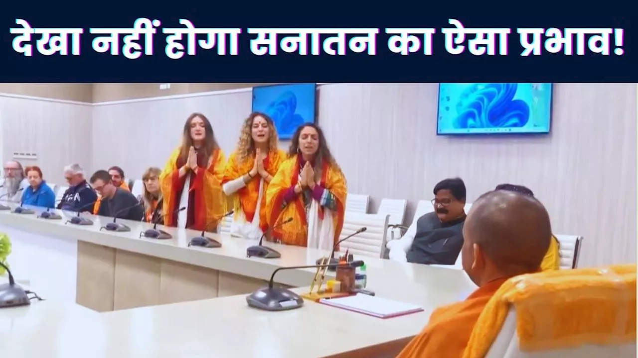 Maha Kumbh: इटैलियन ग्रुप ने CM योगी से की मुलाकात, महिलाओं ने सुनाया शिव तांडव, Video देख खुश हो जाएगा मन!