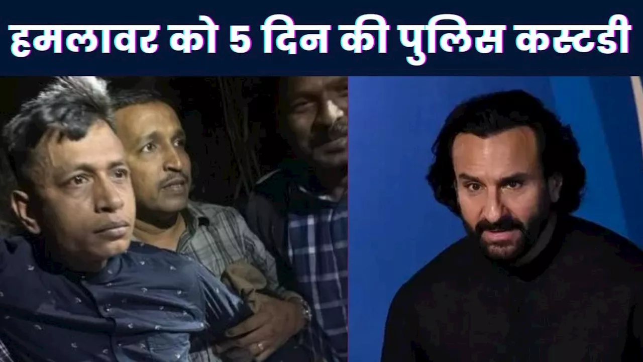 Saif Ali Khan Attack Case: हमलावर मोहम्मद शरीफुल इस्लाम शहजाद को कोर्ट ने 5 दिन की पुलिस कस्टडी में भेजा