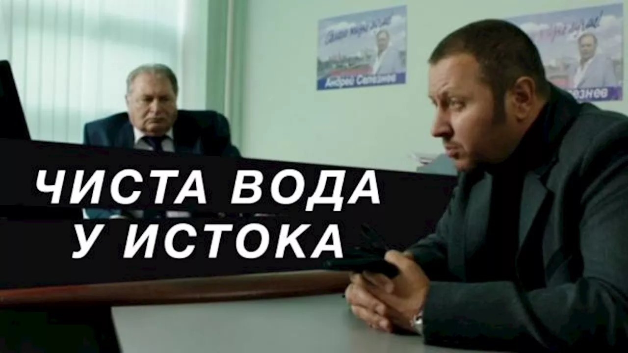 Чиста вода у истока / Сериалы НТВ