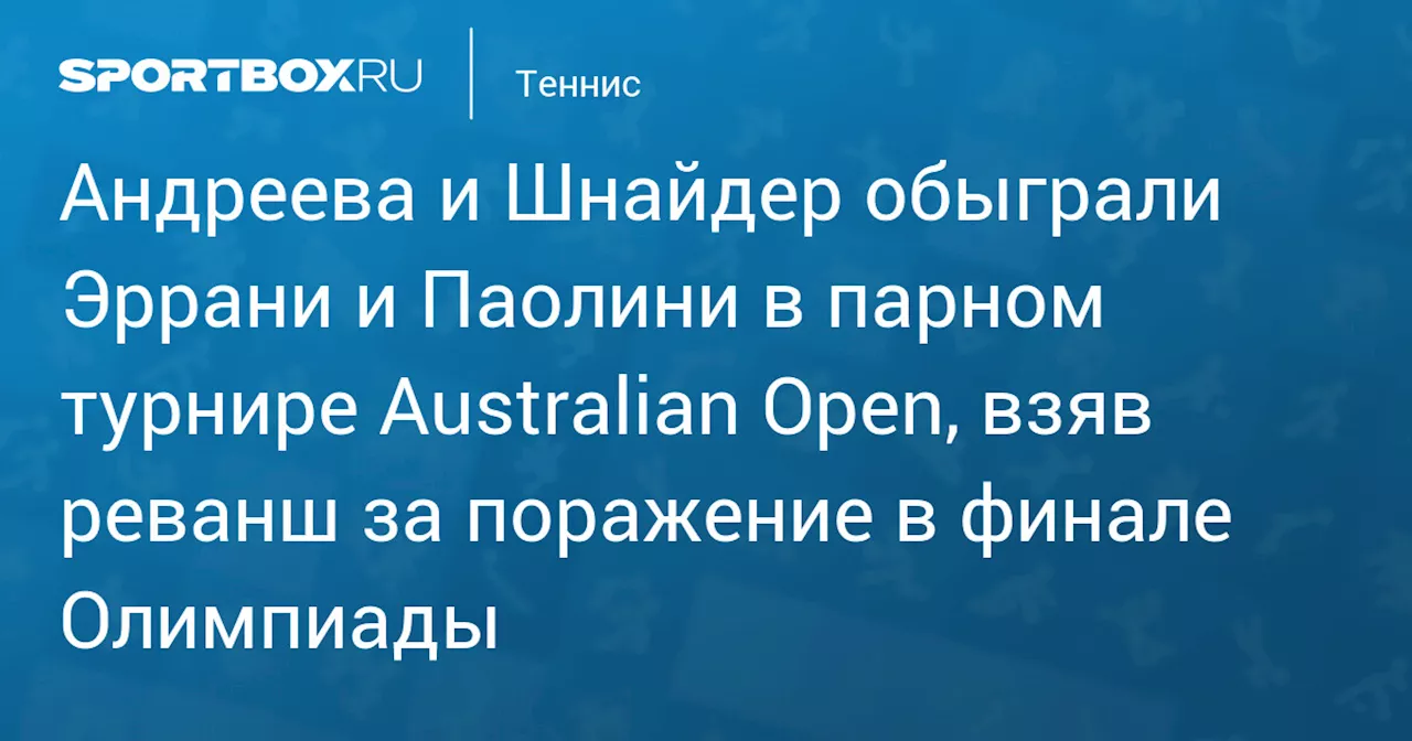 Андреева и Шнайдер обыграли Эррани и Паолини в парном турнире Australian Open, взяв реванш за поражение в финале Олимпиады