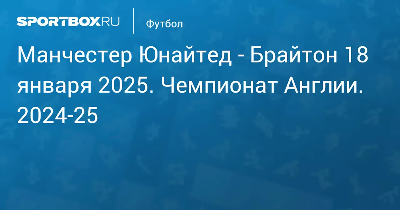  Брайтон 19 января. Чемпионат Англии. 2024-25. Протокол матча