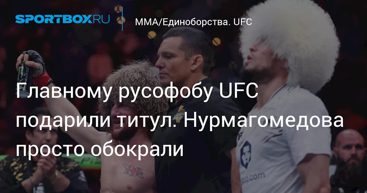 Главному русофобу UFC подарили титул. Нурмагомедова просто обокрали