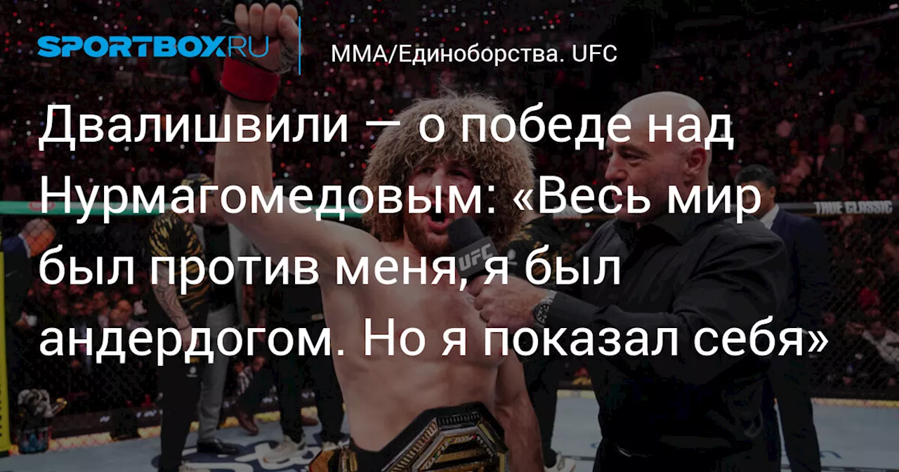 Двалишвили — о победе над Нурмагомедовым: «Весь мир был против меня, я был андердогом. Но я показал себя»