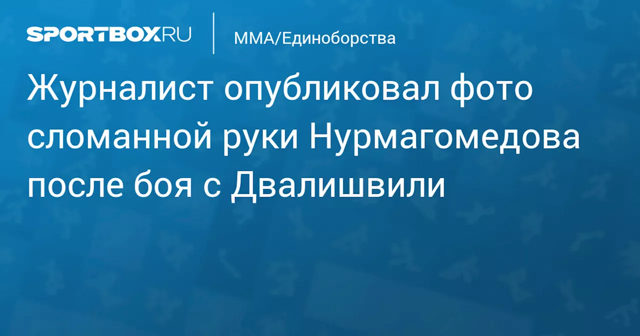 Журналист опубликовал фото сломанной руки Нурмагомедова после боя с Двалишвили