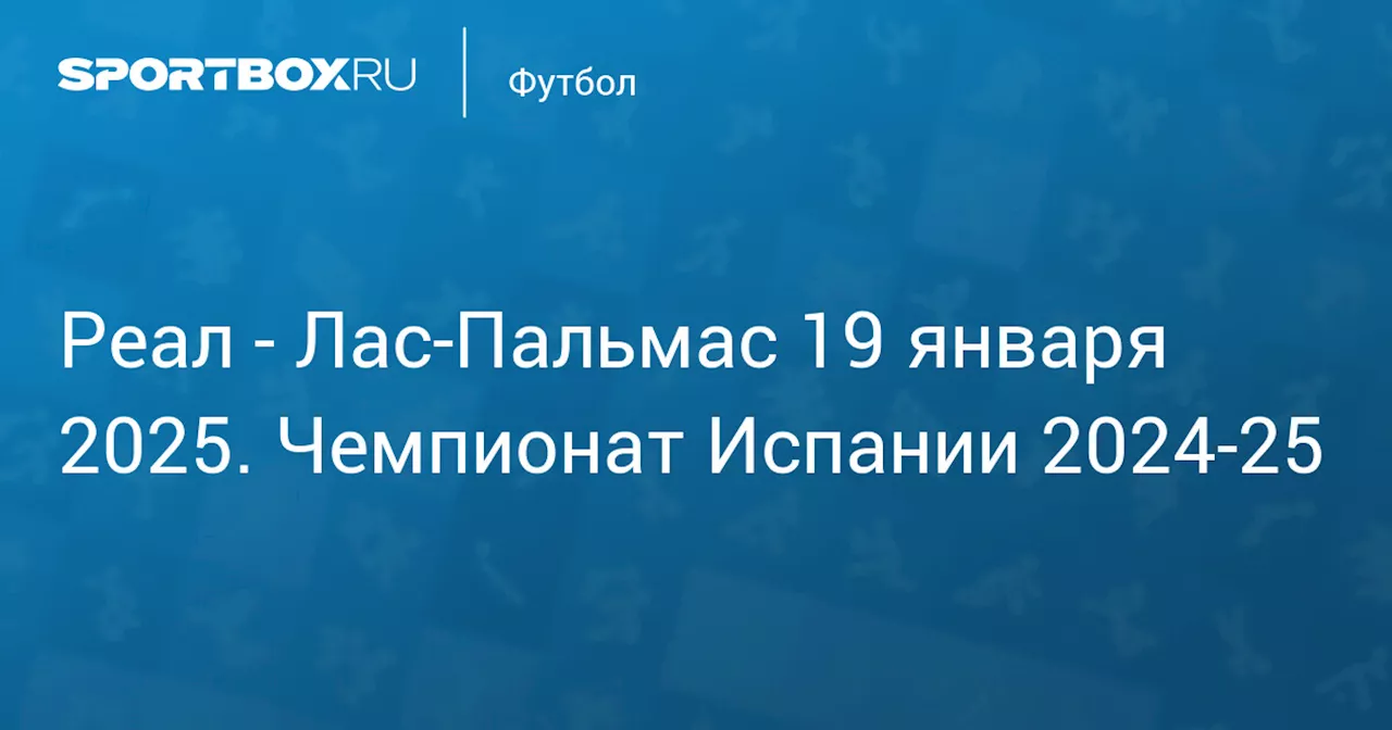  Лас-Пальмас 19 января. Чемпионат Испании 2024-25. Протокол матча