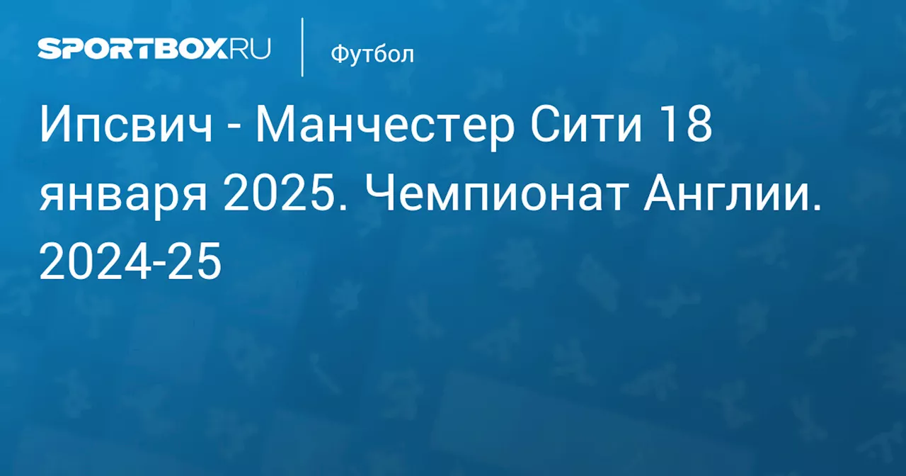 Манчестер Сити 19 января. Чемпионат Англии. 2024-25. Протокол матча