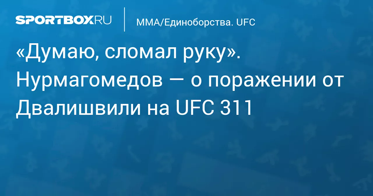 «Думаю, сломал руку». Нурмагомедов — о поражении от Двалишвили на UFC 311