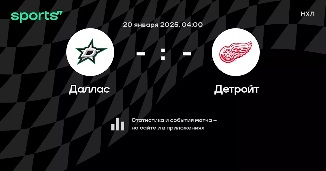 Детройт: смотреть онлайн трансляцию матча, 20 января 2025, НХЛ, Регулярный чемпионат на Sports.ru