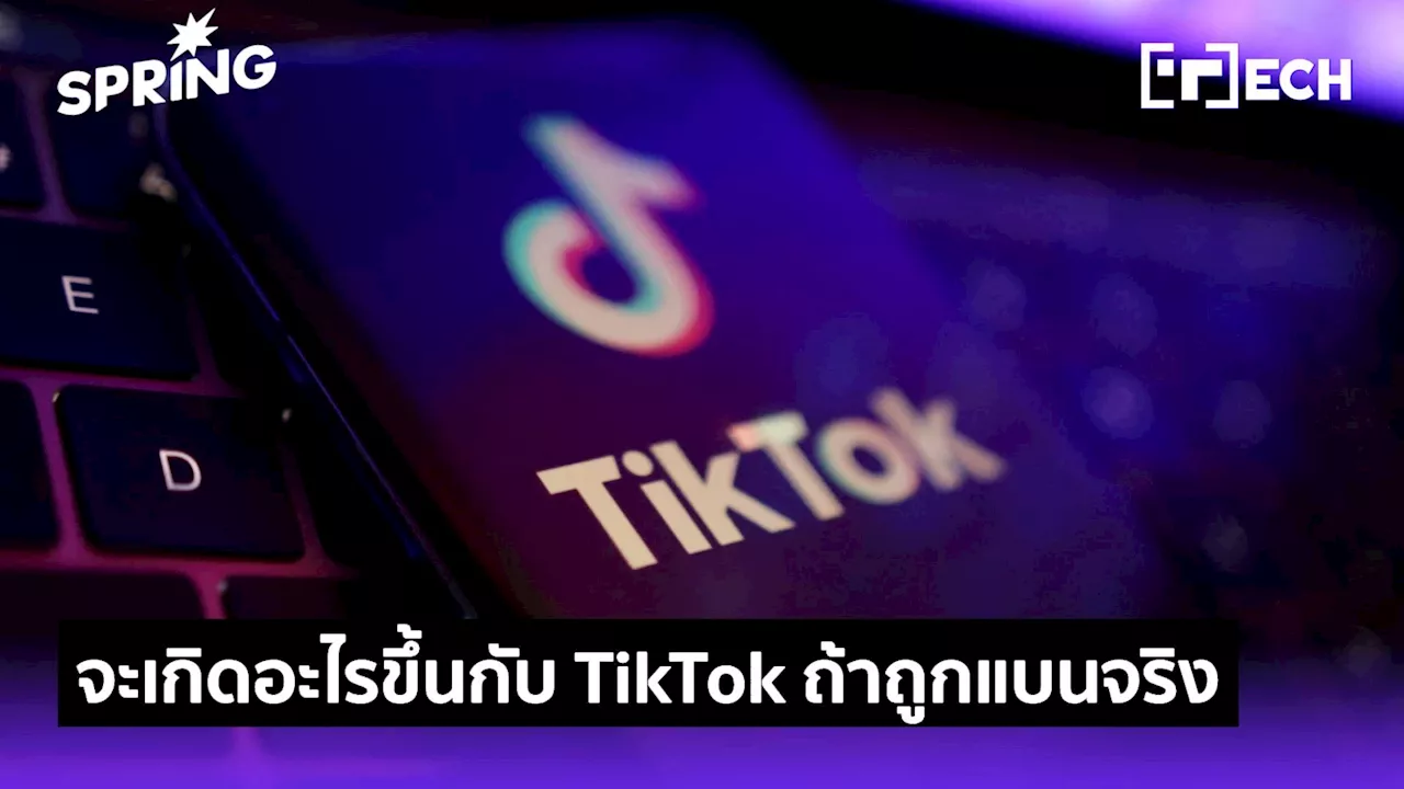 จะเกิดอะไรขึ้นกับ TikTok ถ้ารัฐบาลสหรัฐฯ แบน 19 ม.ค. แอปจะหายไปเลยหรือไม่ ?