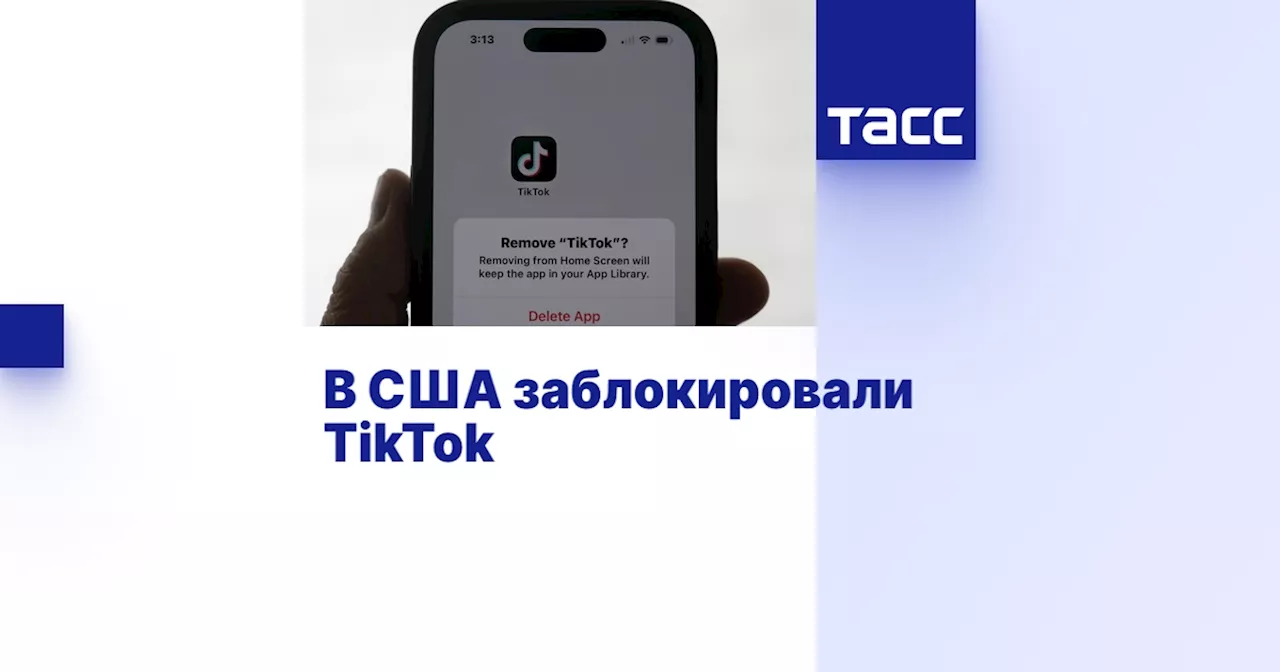 В США заблокировали TikTok