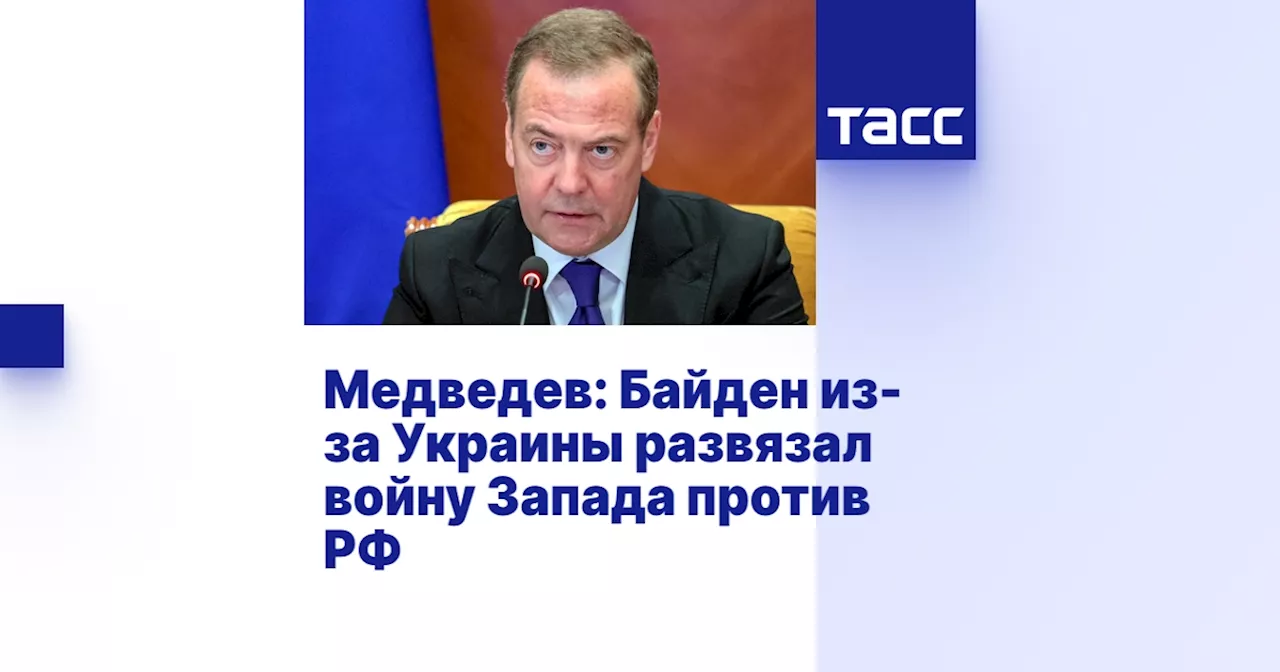 Медведев: Байден из-за Украины развязал войну Запада против РФ