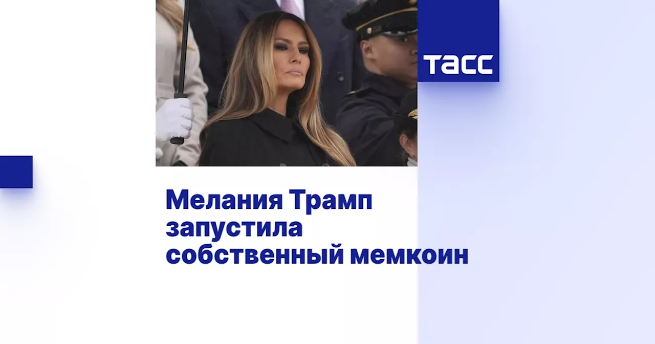 Мелания Трамп запустила собственный мемкоин