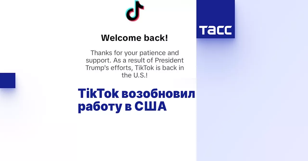 TikTok возобновил работу в США