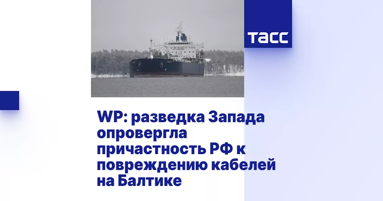 WP: разведка Запада опровергла причастность РФ к повреждению кабелей на Балтике