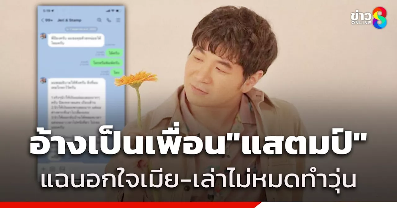 เพจดัง! อ้างเป็นเพื่อน 'แสตมป์' แฉนอกใจเมีย 2 ปี จนถูกจับได้ และพูดไม่ตรงหลายเรื่อง