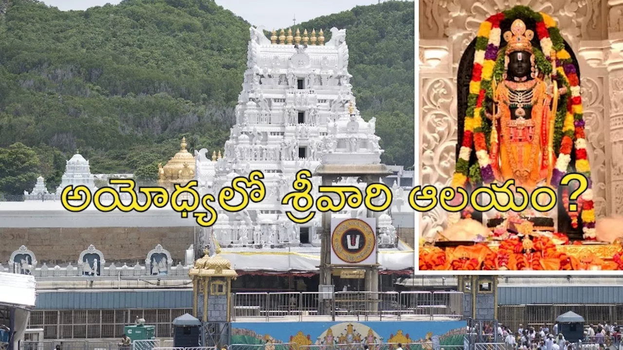 Ayodhya Ram Lalla: శ్రీరాముడి జన్మస్థలంలో తిరుమల వెంకటేశ్వరుడు.. త్వరలోనే అయోధ్యలో శ్రీవారి ఆలయం?