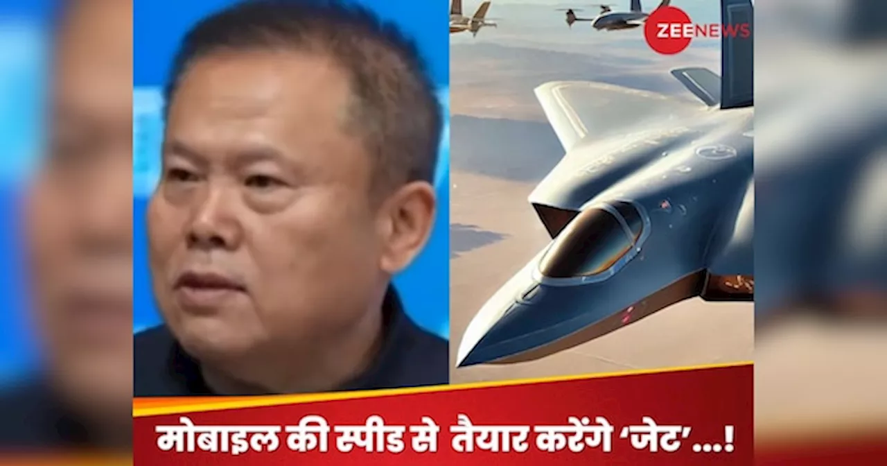 Chinese Fighter Jet : चीन के विमान डिजाइनर का दावा - हम मोबाइल की स्पीड से तैयार करेंगे फाइटर जेट!