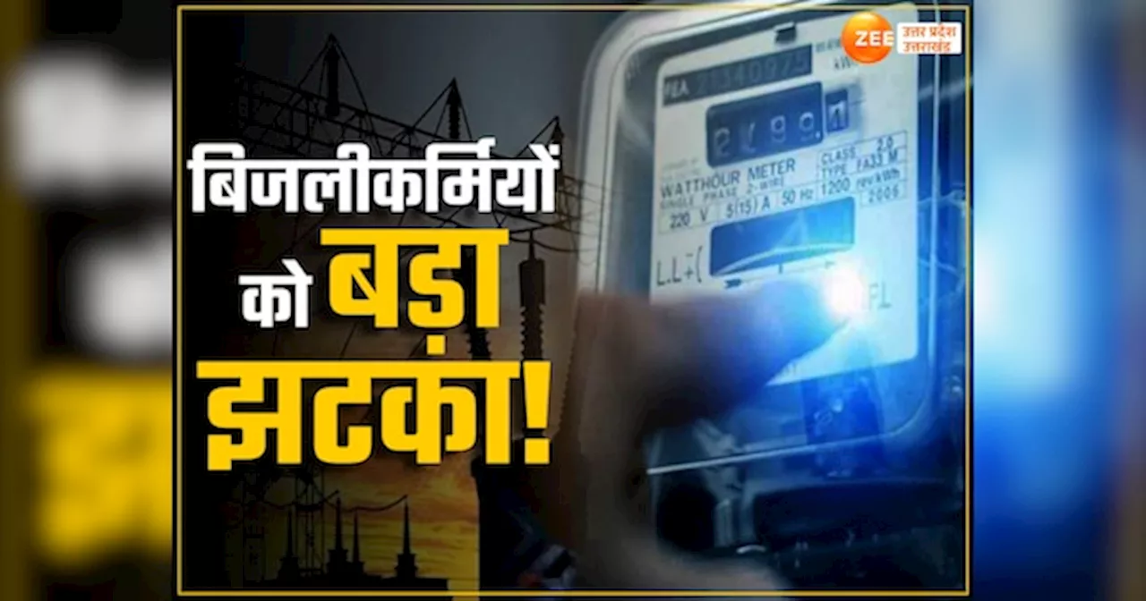 Electricity Meter: मुफ्त की बिजली नहीं मिलेगी, यूपी में लाखों विद्युतकर्मियों के लिए योगी सरकार का नया आदेश, नई शर्तें लगाईं