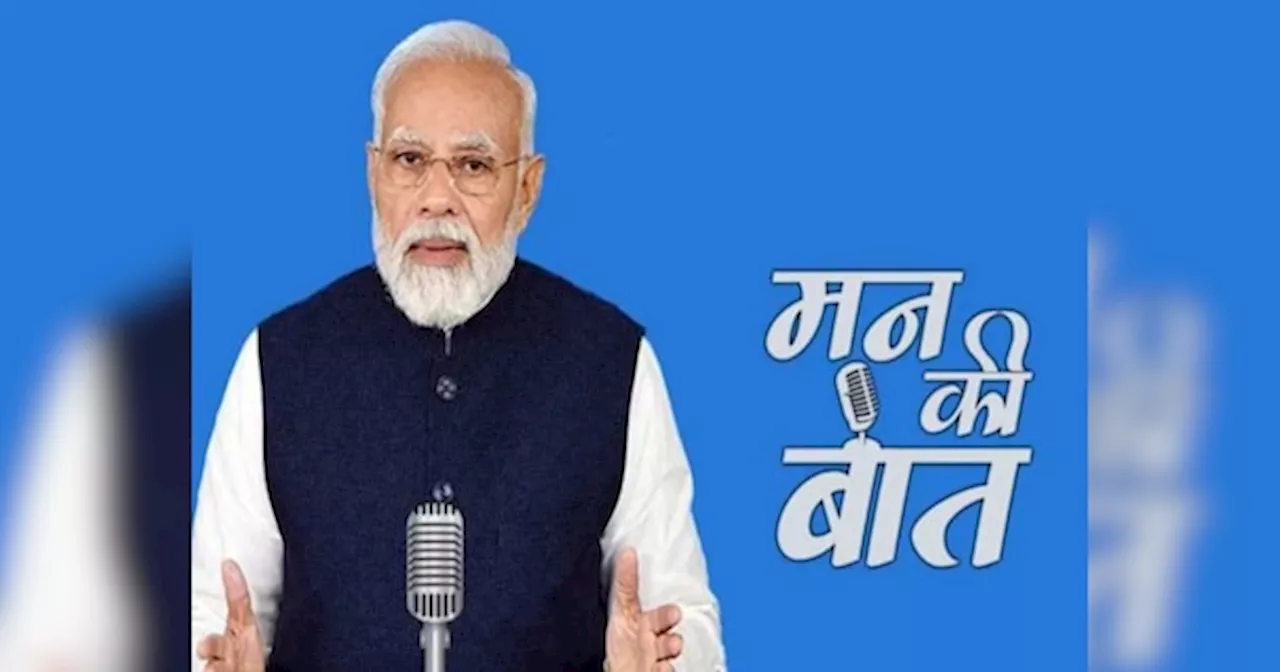 MP News: ‘मन की बात’ में PM मोदी ने किया एमपी-छत्तीसगढ़ का जिक्र, कही ये बड़ी बात