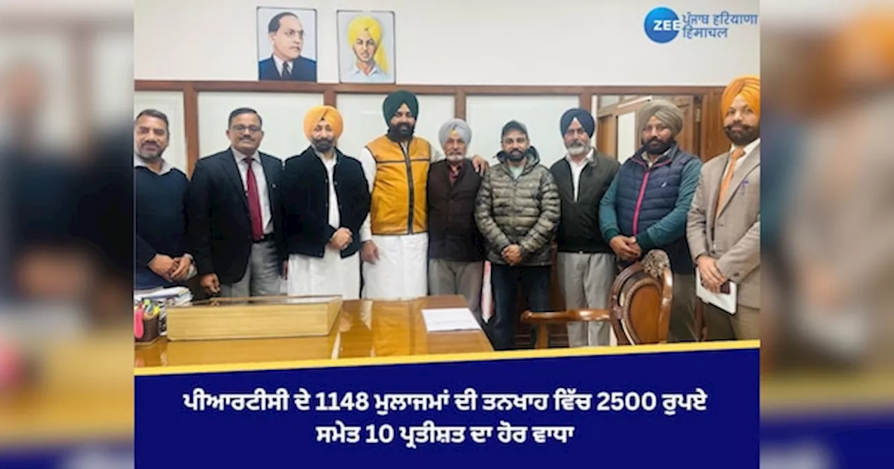 Prtc Mulazam: ਪੀਆਰਟੀਸੀ ਦੇ 1148 ਮੁਲਾਜਮਾਂ ਦੀ ਤਨਖਾਹ ਵਿੱਚ 2500 ਰੁਪਏ ਸਮੇਤ 10 ਪ੍ਰਤੀਸ਼ਤ ਦਾ ਹੋਰ ਵਾਧਾ