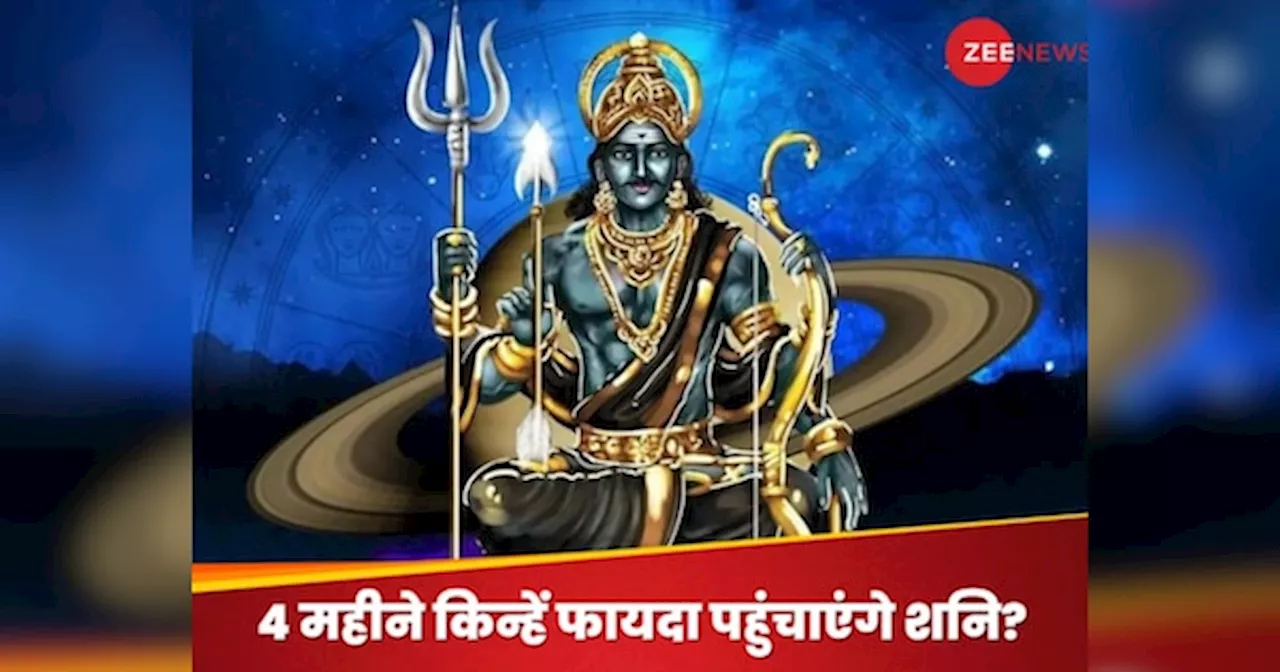 Shani Nakshatra Parivartan 2025: 27 साल बाद देव गुरू के नक्षत्र में पहुंचे शनि, 4 महीने तक बरसाएंगे कृपा; इन 3 राशियों को सबसे ज्यादा फायदा