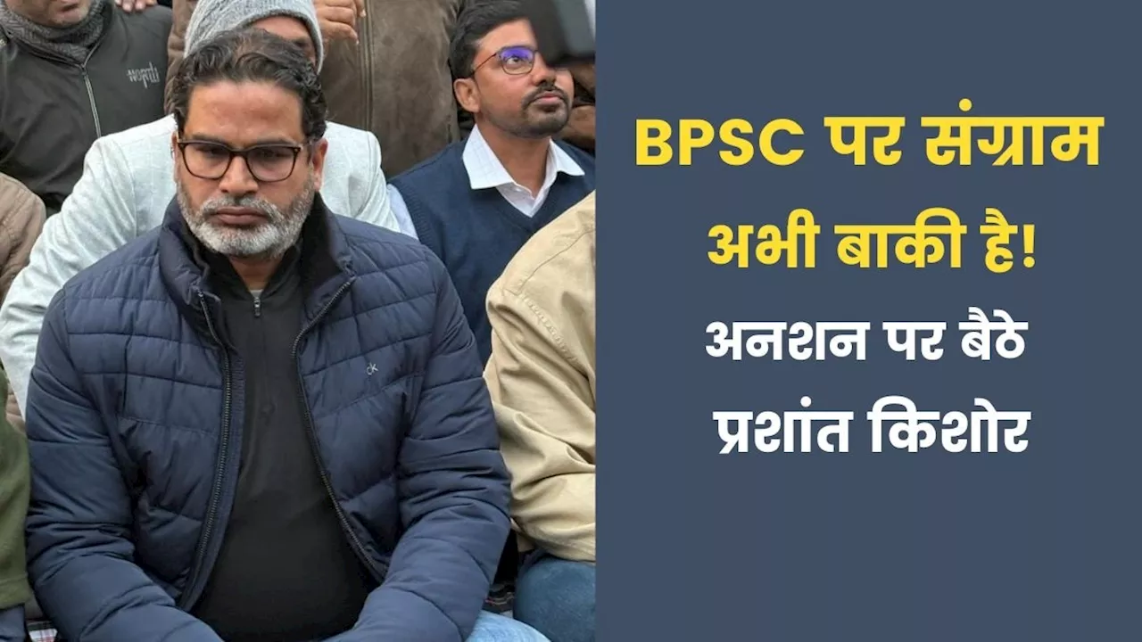 BPSC परीक्षा अनियमितता मामले में छात्र आंदोलन तेज, प्रशांत किशोर अनशन पर