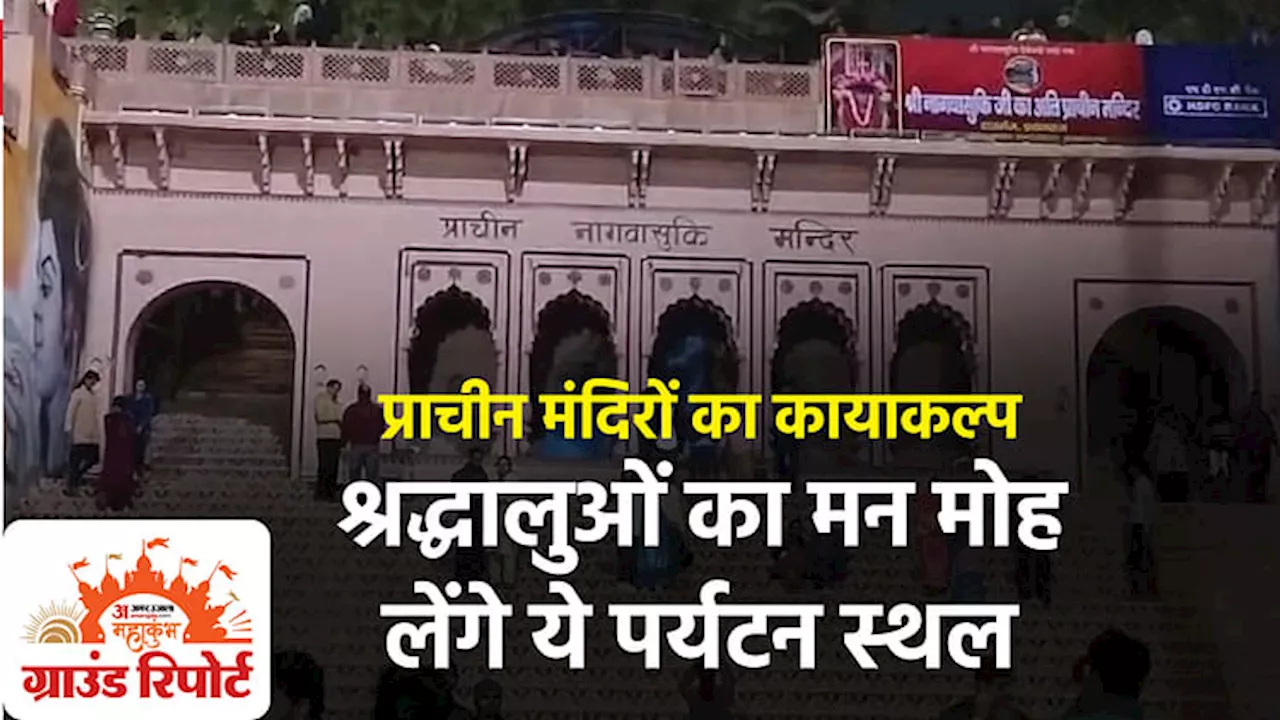 प्रयागराज में महाकुंभ : मंदिरों का जीर्णोद्धार और पर्यटन स्थलों में सुधार