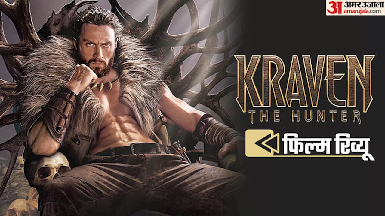 Kraven The Hunter Review: ‘मैडम वेब’ की भी टांग तोड़ दी इस खूनी शिकारी ने, एसएसयू के दर्शक बोले, ऐनूं विदा करो