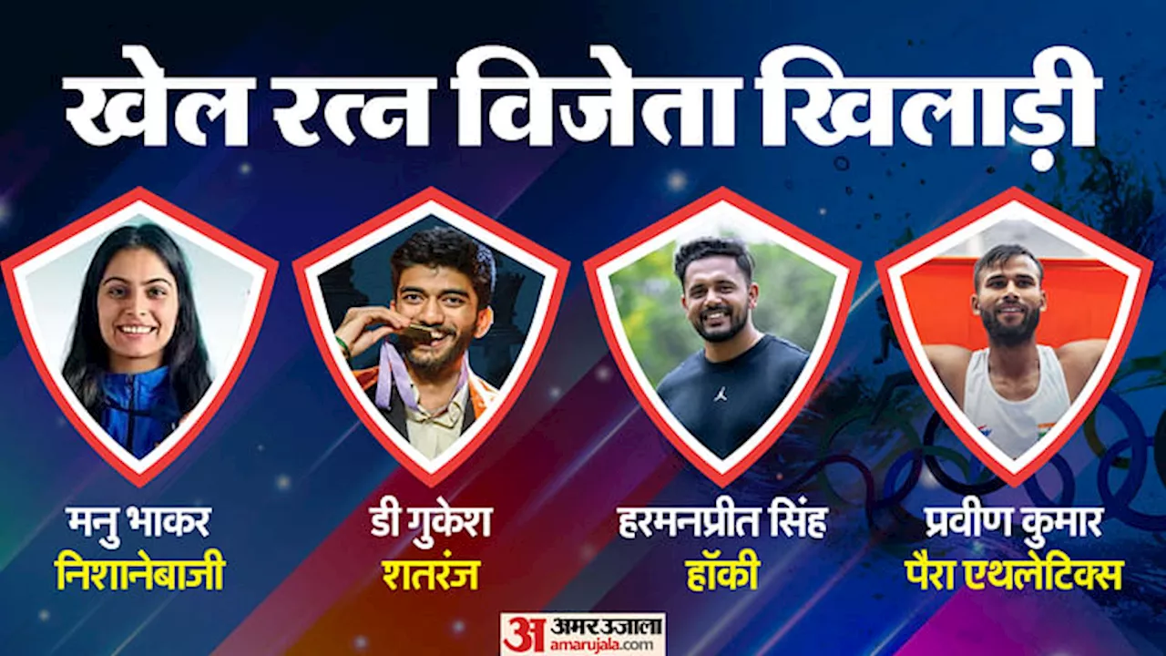 Sports Awards 2024: राष्ट्रीय खेल पुरस्कारों का एलान, मनु भाकर-गुकेश समेत चार खिलाड़ियों को मिलेगा खेल रत्न