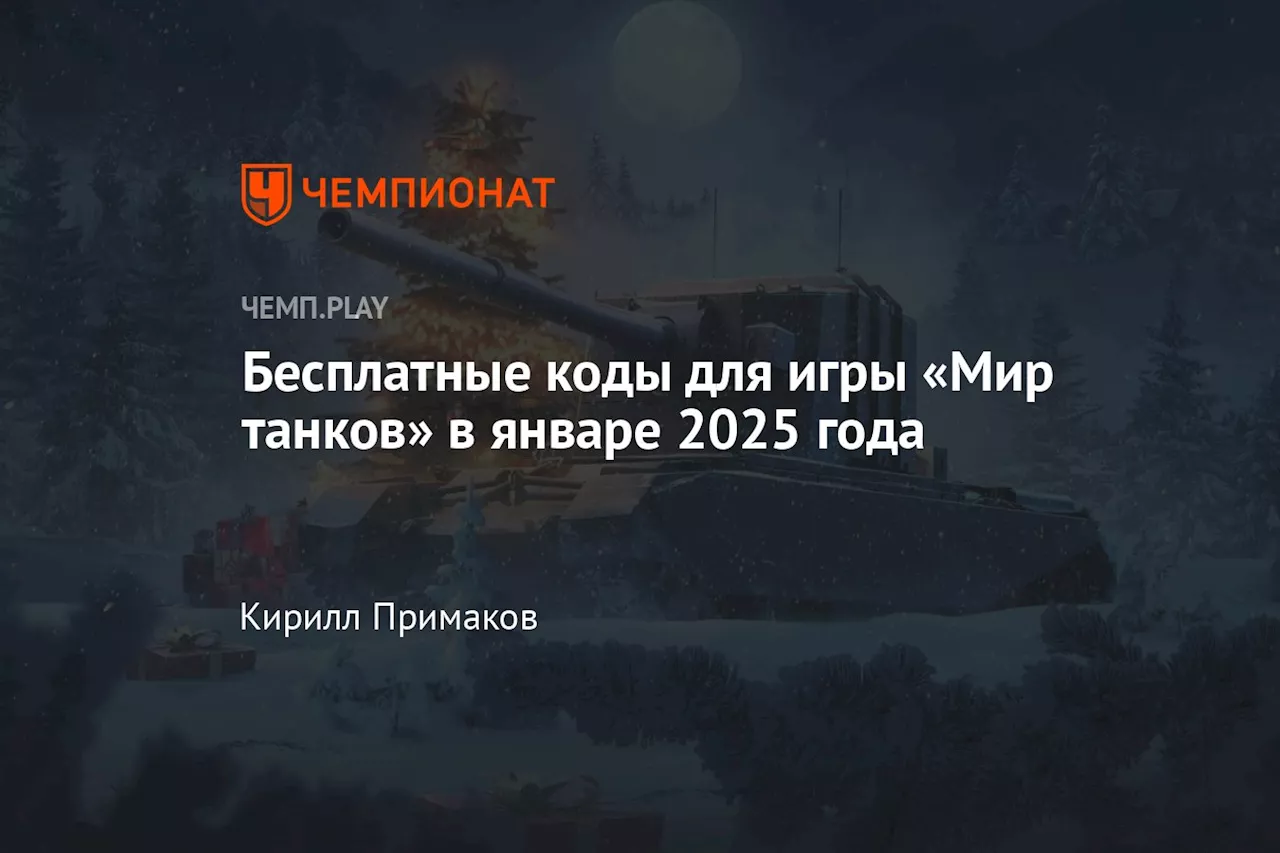 Бесплатные коды для игры «Мир танков» в январе 2025 года